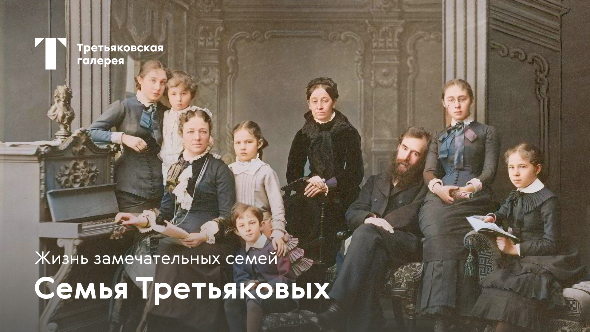 Жизнь замечательных семей. 