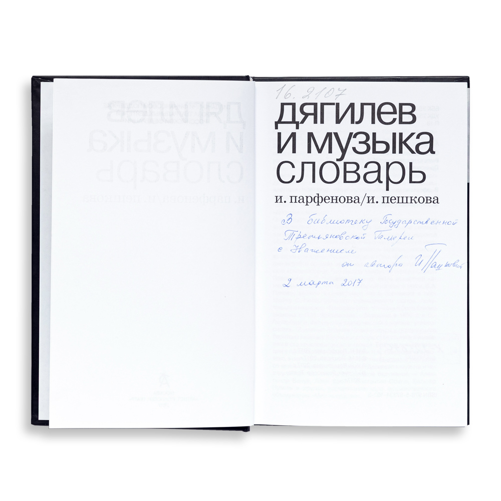 Ирина Парфенова, Ирина Пешкова. Дягилев и музыка: словарь.