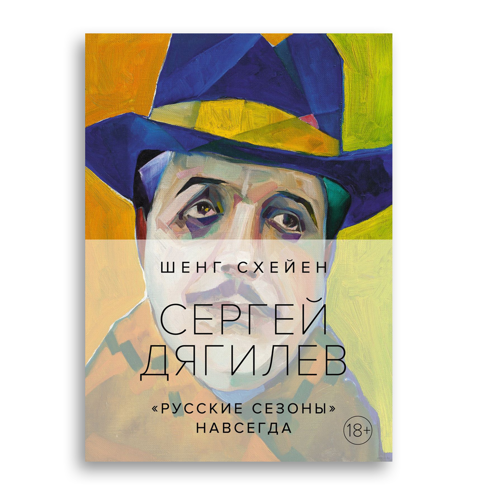 Шенг Схейен. Сергей Дягилев