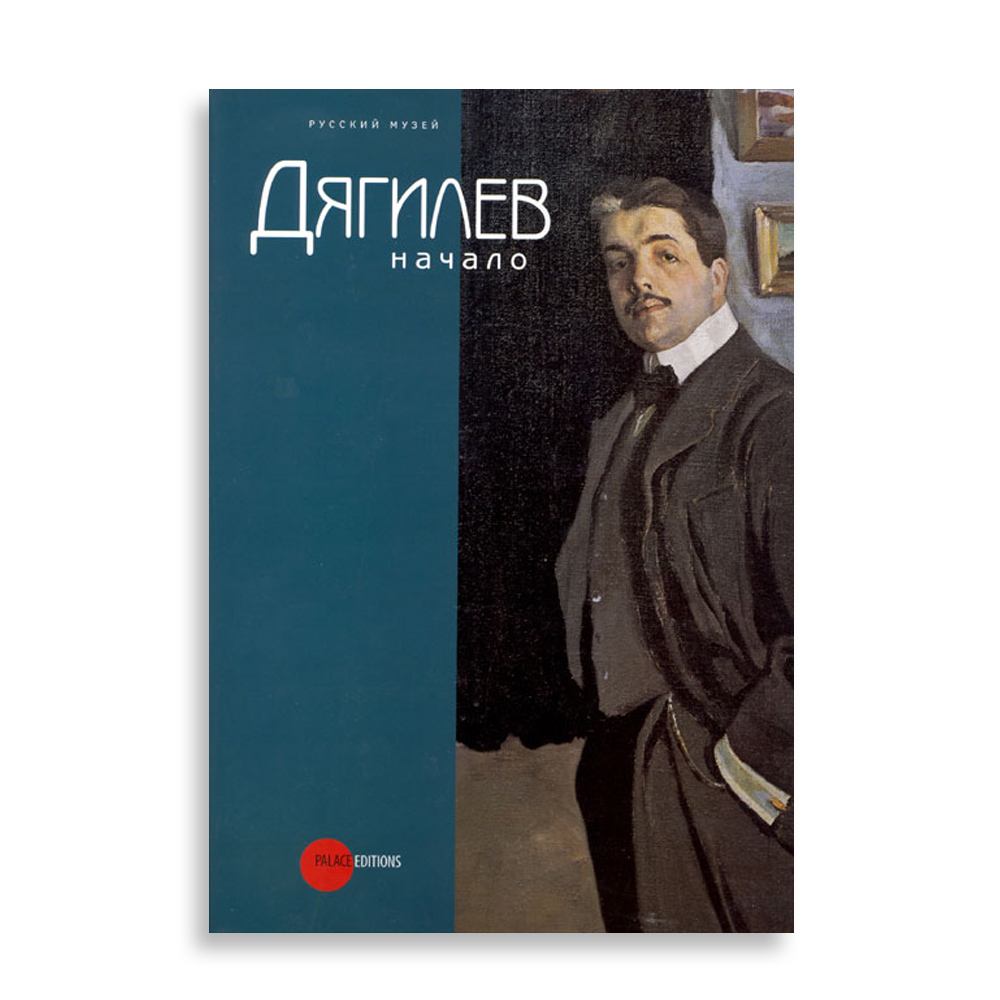 Дягилев. Начало.