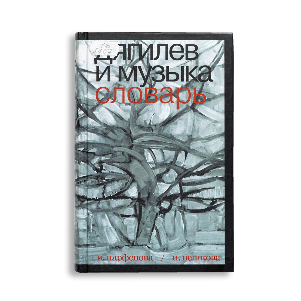 Ирина Парфенова, Ирина Пешкова. Дягилев и музыка: словарь.