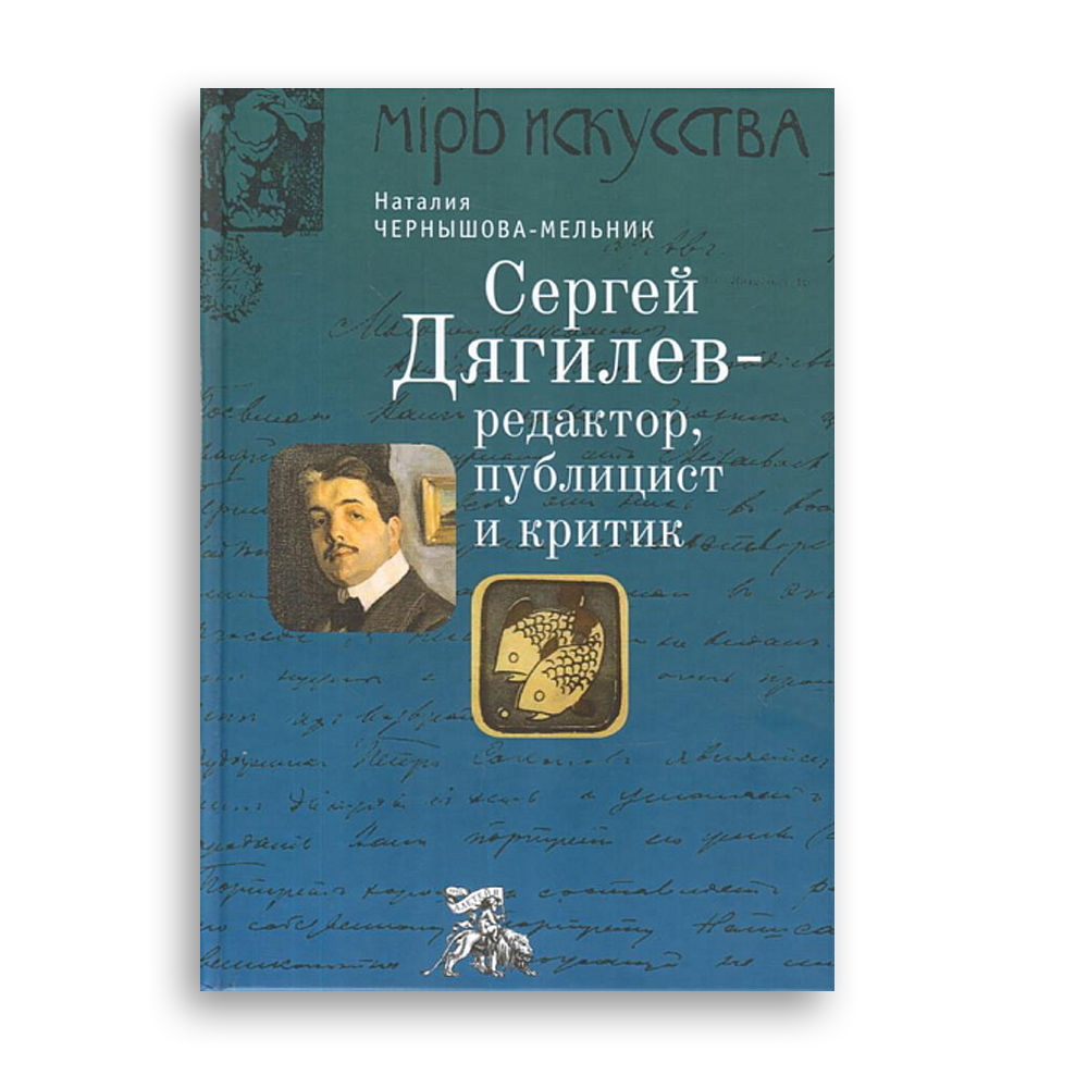 Наталия Чернышова-Мельник. Сергей Дягилев — редактор, публицист и критик
